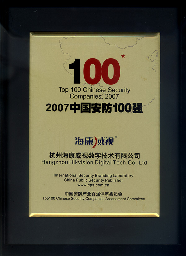 2007年中国安防100强