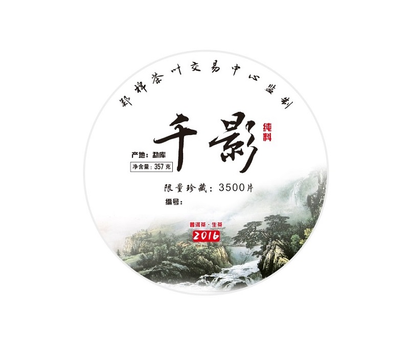 千影2016-普洱古树茶