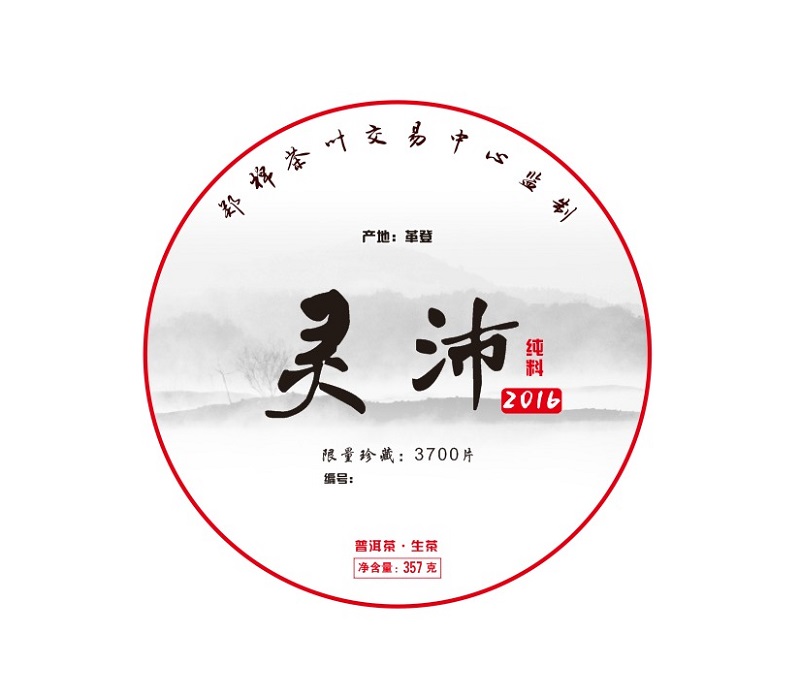 灵沛2016-普洱古树茶
