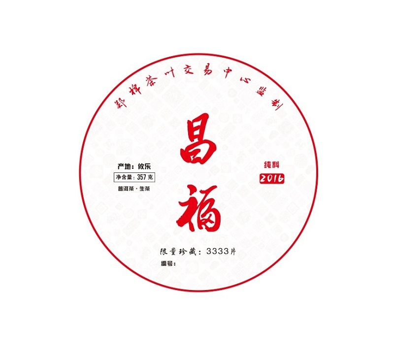 昌福2016-普洱古树茶