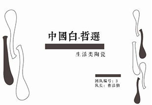 “中国白”2018德化陶瓷创新策划大赛