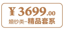 精品套系