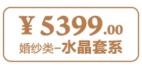 水晶套系
