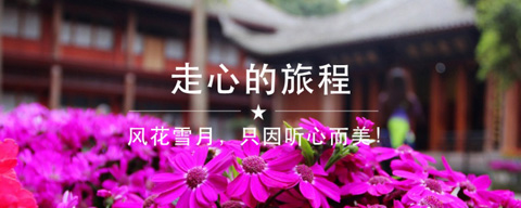 走心的旅程，风花雪月，只因听心而美！