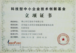 创新基金立项证书2008-2010