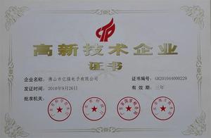 High-tech enterprise 2010.9.26-2013.9.26