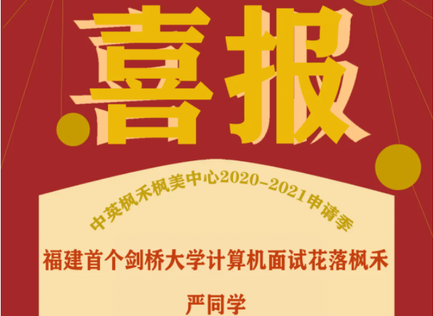 恭喜中英枫禾枫美中心荣登2020年中国国际学校竞争力排行榜英国本科方向全国前50强