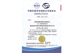 2021年中国合格评定国家认可委员会实验室认可证书