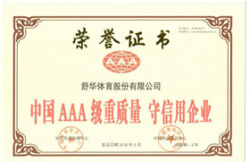 中国AAA级重质量-守信用企业