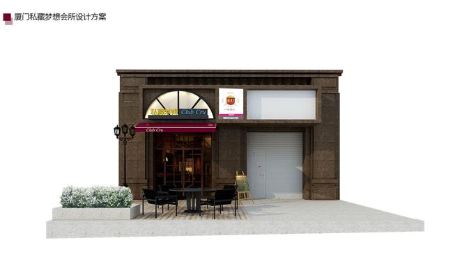 厦门私藏梦想私人会所
