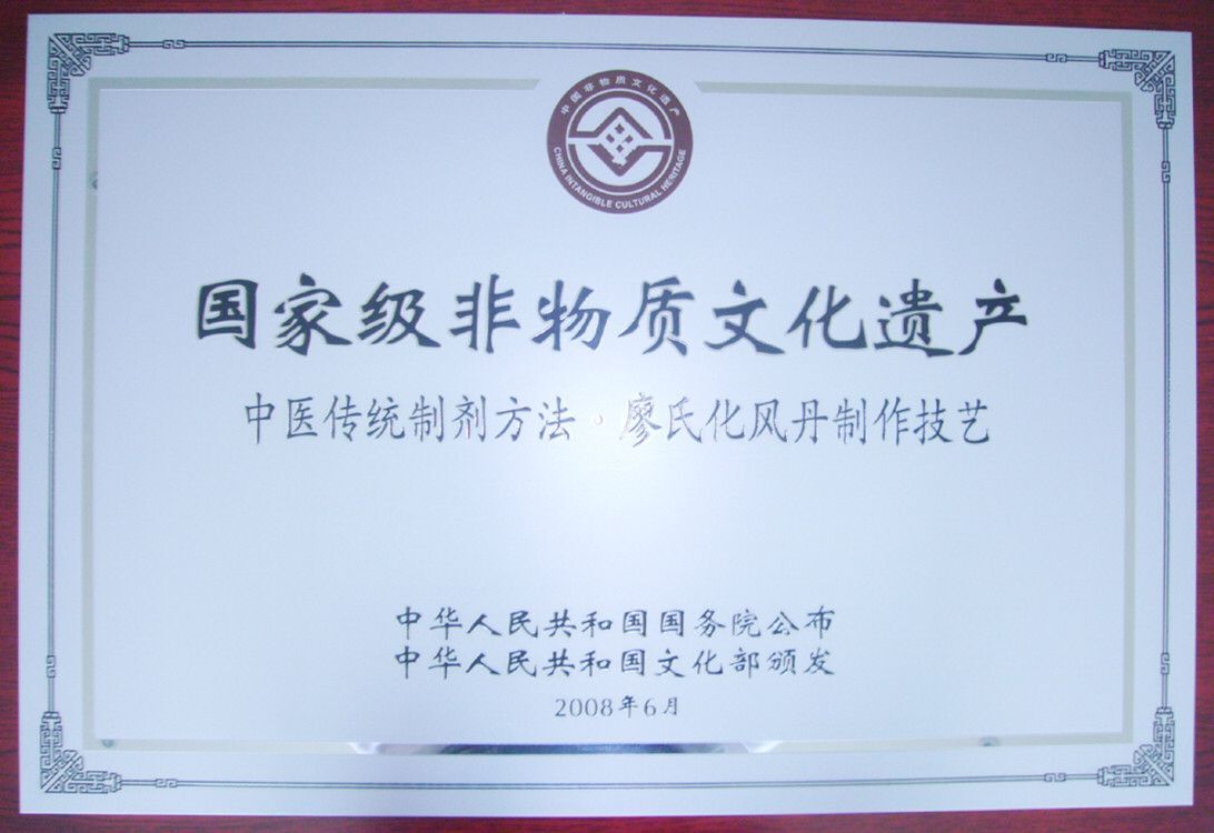 2008年1月“化风丹制作技艺”获得国家级非物质文化遗产荣誉。